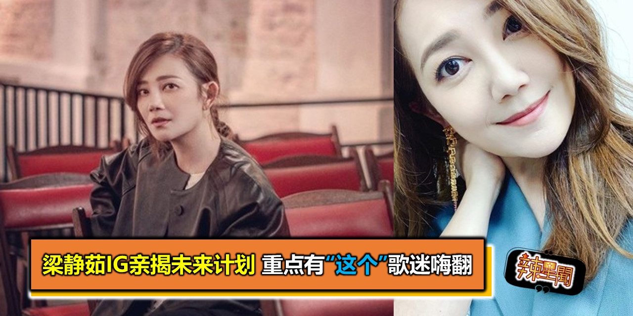 梁静茹IG亲揭未来计划 重点有“这个”歌迷嗨翻