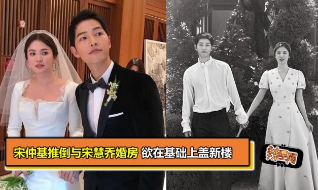 宋仲基推倒与宋慧乔婚房 欲在基础上盖新楼