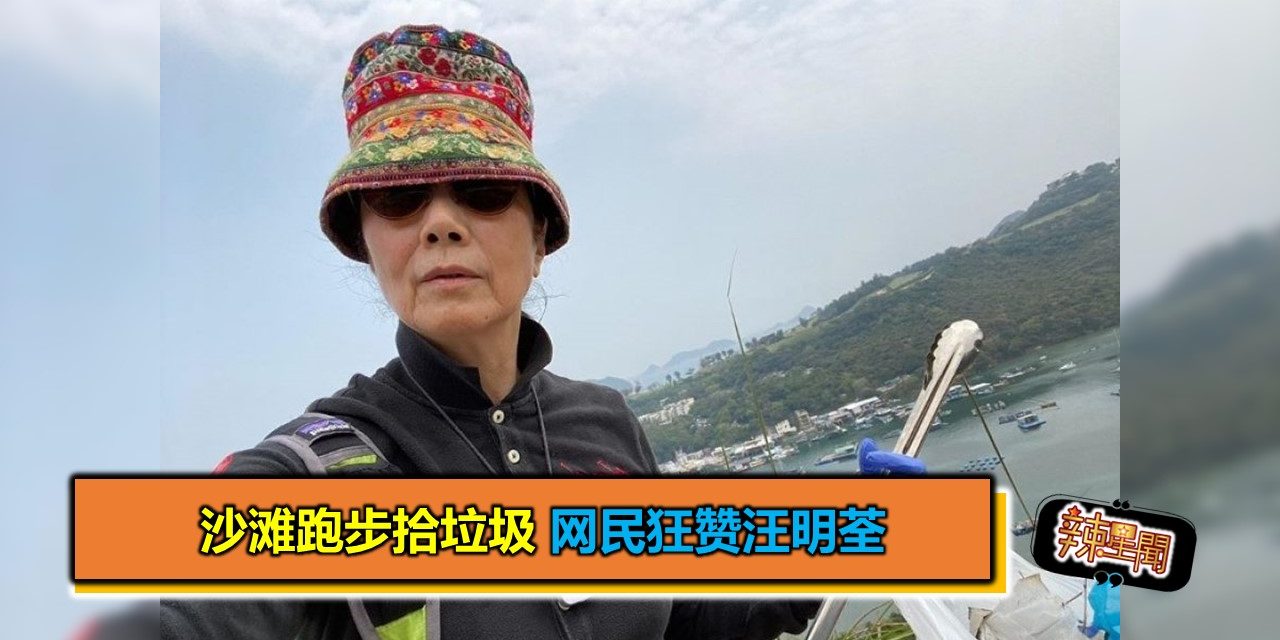 沙滩跑步拾垃圾 网民狂赞汪明荃