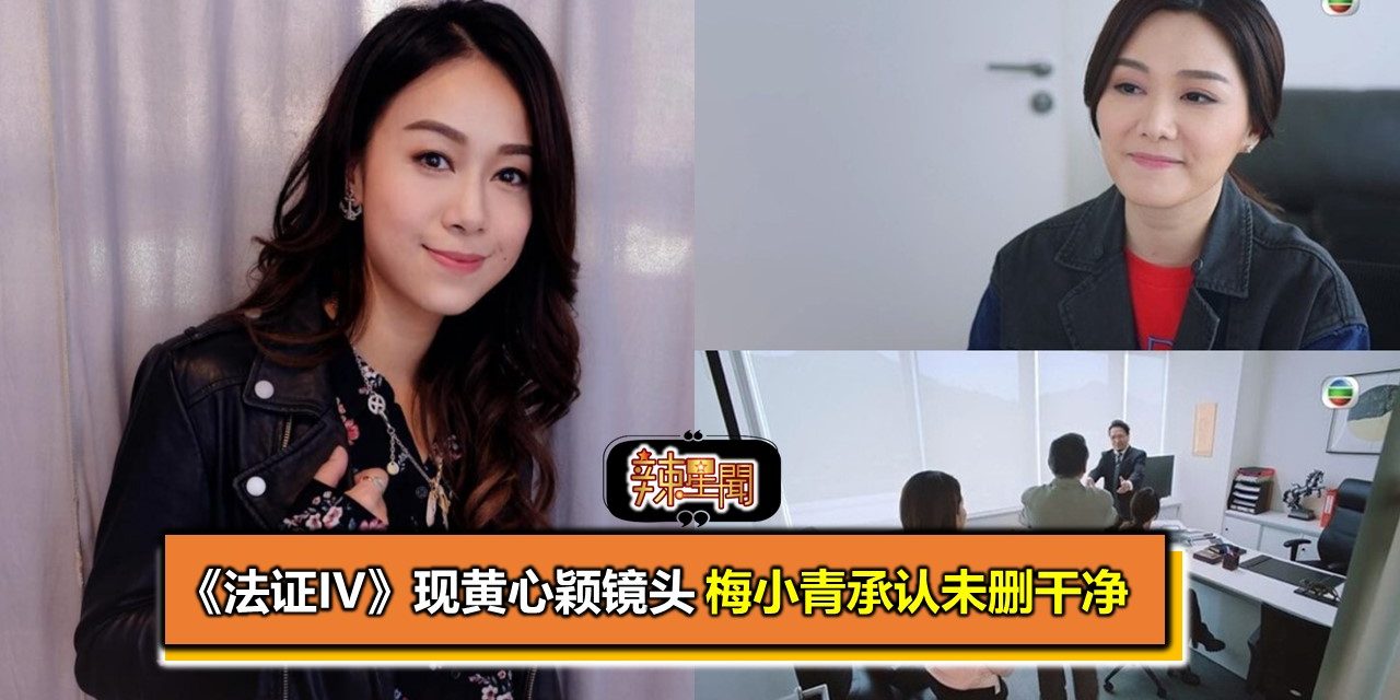 《法证IV》现黄心颖镜头 梅小青承认未删干净