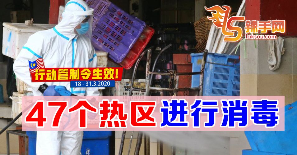 【新冠肺炎】全国47热区进行消毒