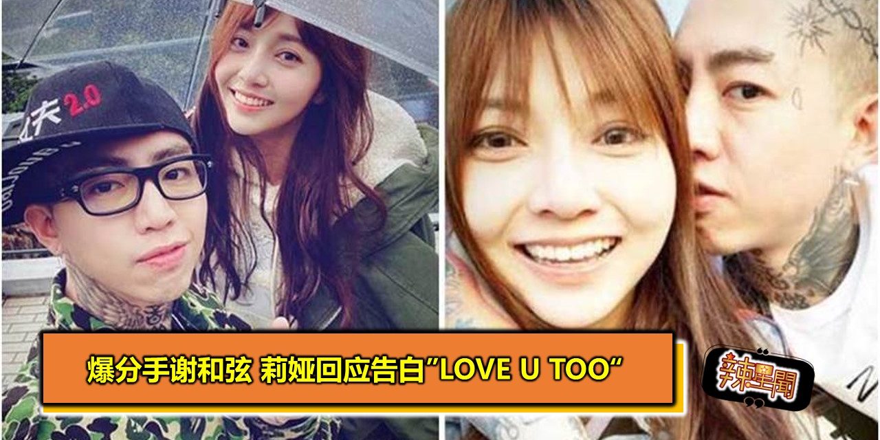 爆分手谢和弦 莉娅回应告白”love u too“