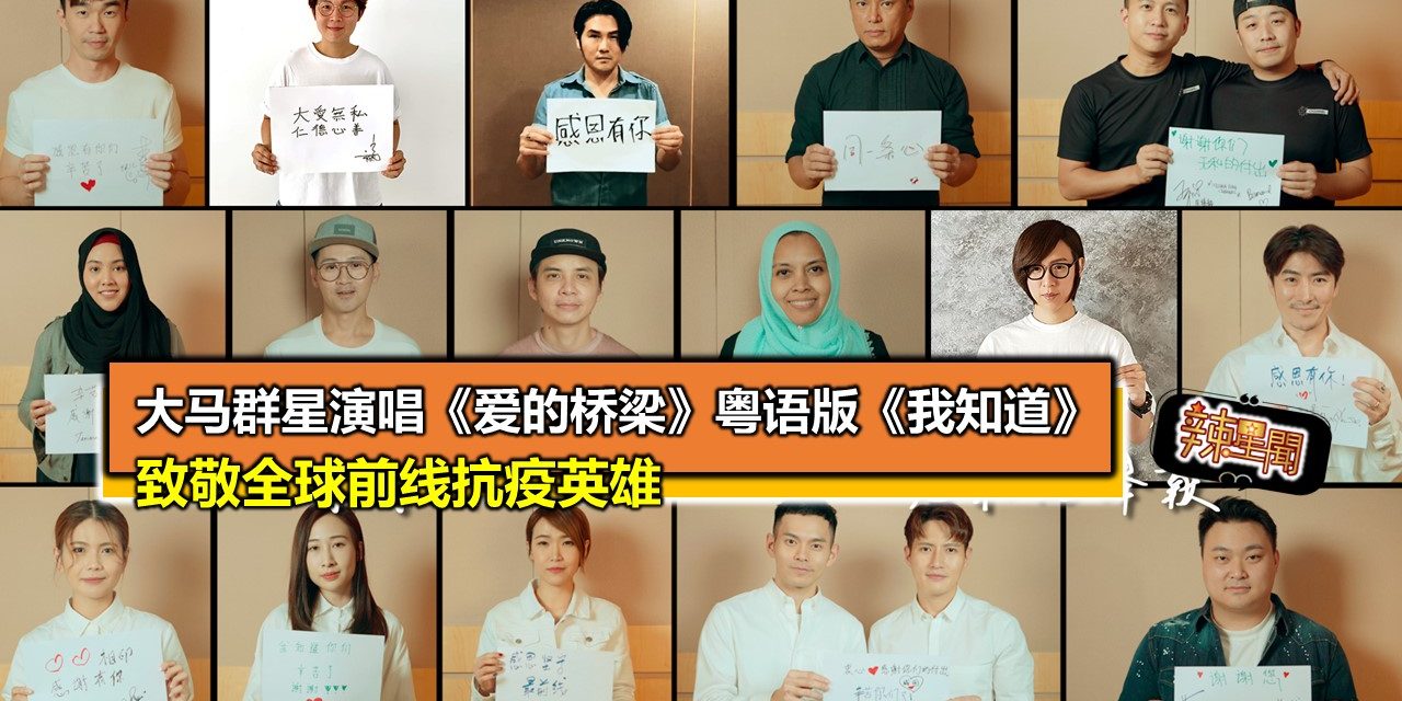 大马群星演唱《爱的桥梁》粤语版《我知道》 致敬全球前线抗疫英雄