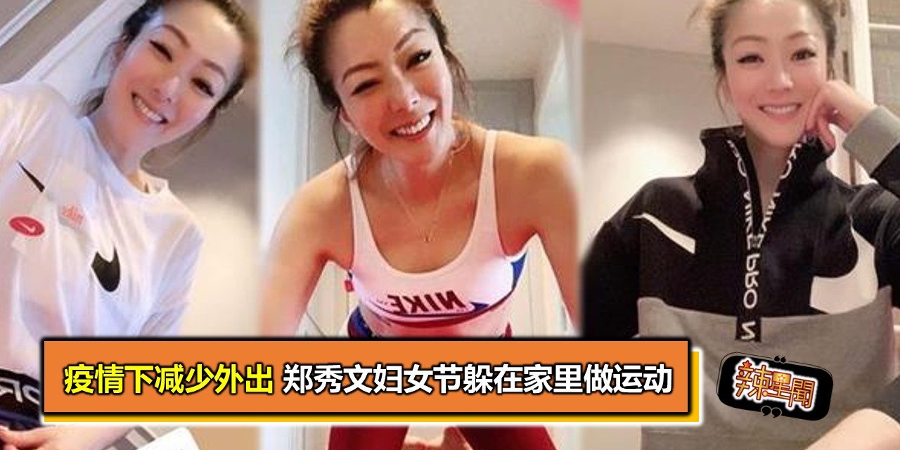 疫情下减少外出 郑秀文妇女节躲在家里做运动