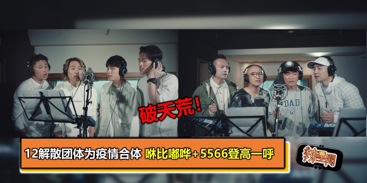 破天荒！12解散团体为疫情合体咻比嘟哗+5566登高一呼