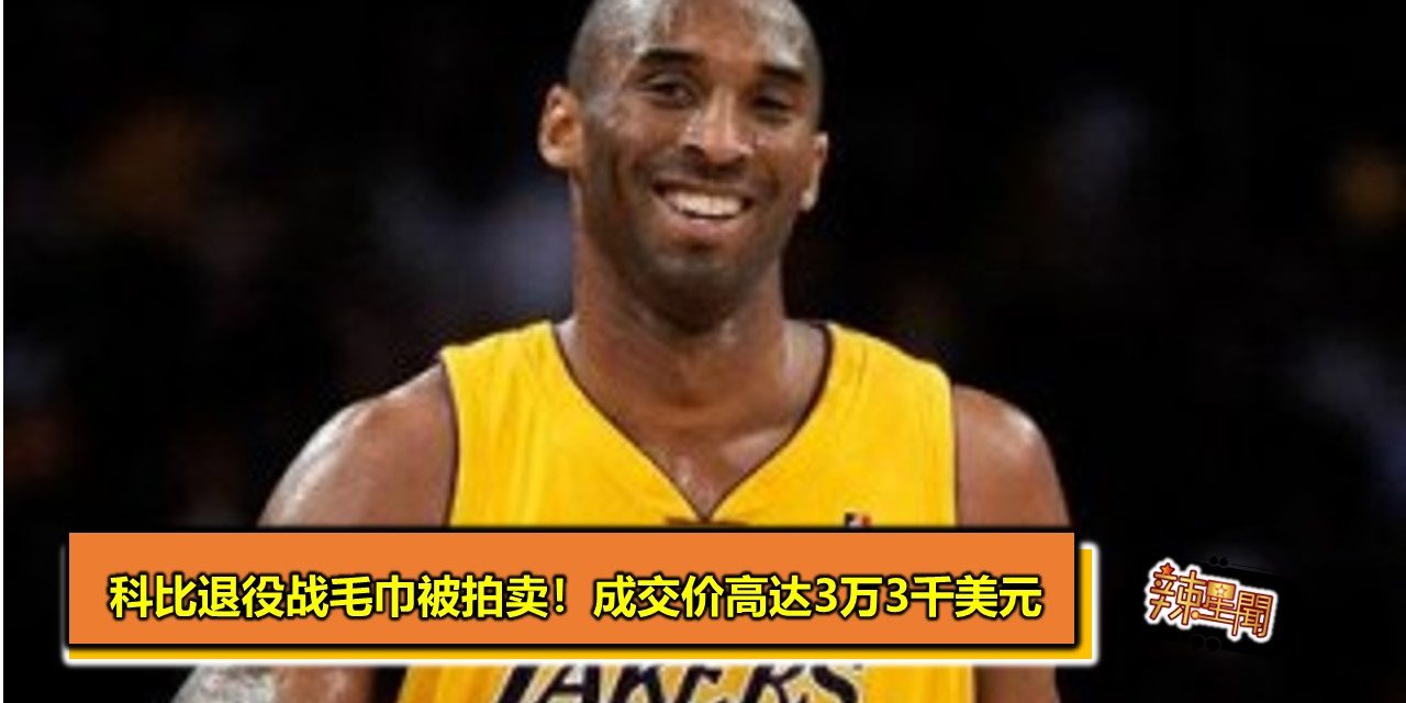 科比退役战毛巾被拍卖！成交价高达3万3千美元