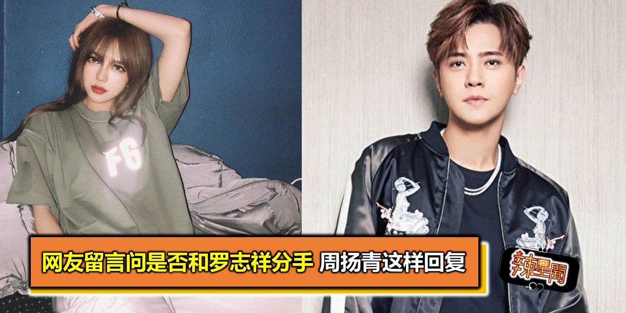 网友留言问是否和罗志祥分手 周扬青这样回复