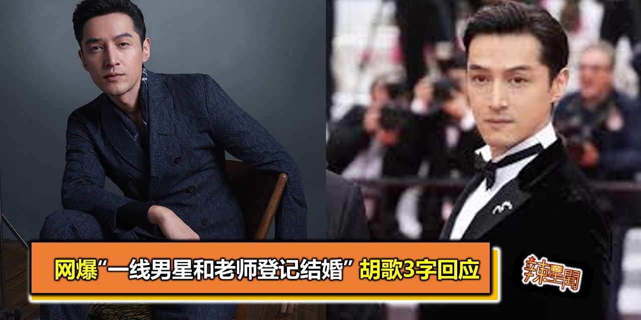 网爆“一线男星和老师登记结婚” 胡歌3字回应