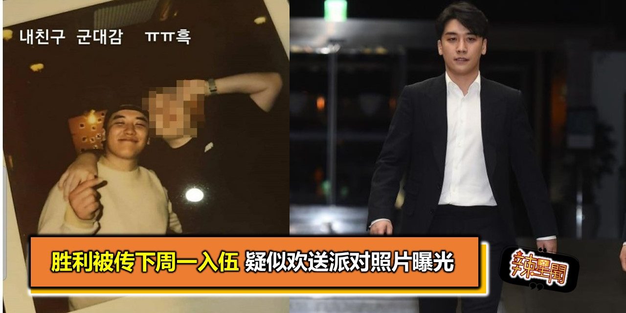 胜利被传下周一入伍 疑似欢送派对照片曝光