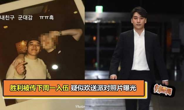 胜利被传下周一入伍 疑似欢送派对照片曝光