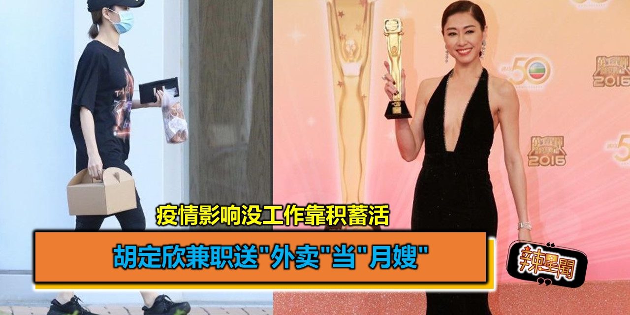 疫情影响没工作靠积蓄活 胡定欣兼职送”外卖”当”月嫂”