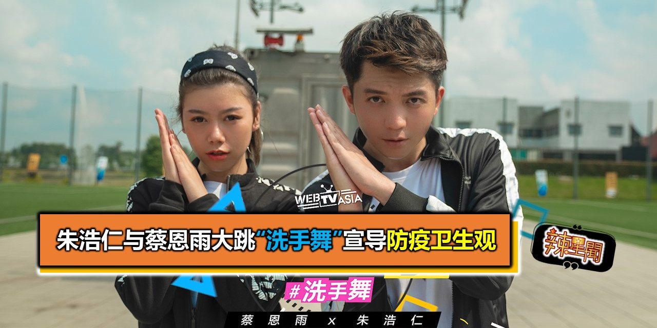 朱浩仁与蔡恩雨大跳“洗手舞”宣导防疫卫生观