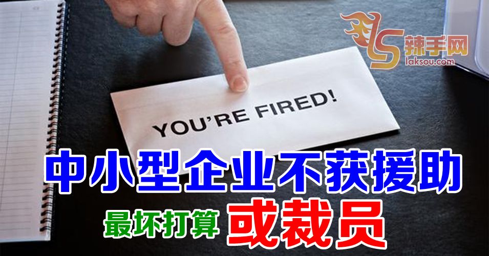 【行动管制令】中小企业不获援助  或选择裁员