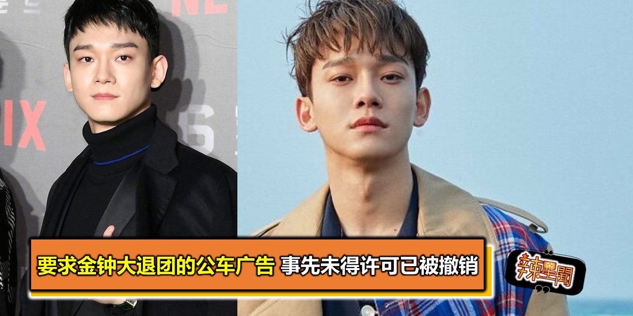 要求金钟大退团的公车广告 事先未得许可已被撤销