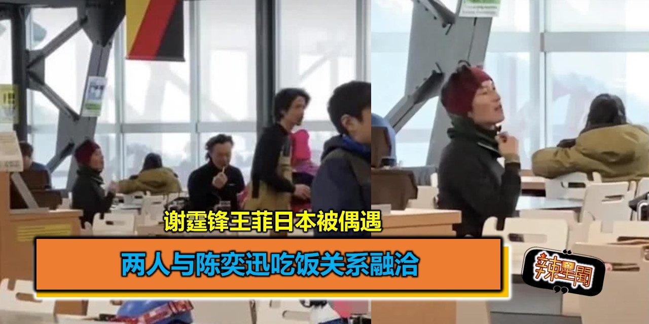 谢霆锋王菲日本被偶遇 两人与陈奕迅吃饭关系融洽