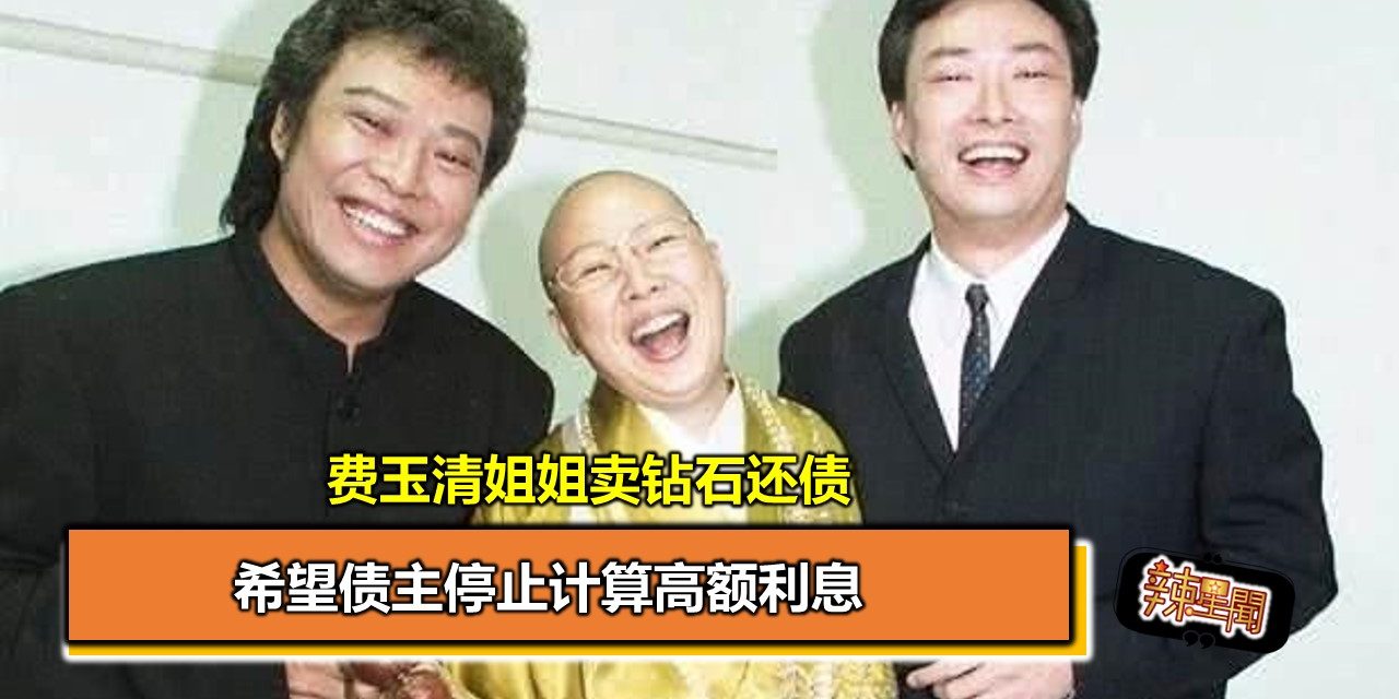 费玉清姐姐卖钻石还债 希望债主停止计算高额利息