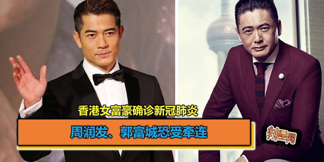 香港女富豪确诊新冠肺炎　周润发、郭富城恐受牵连