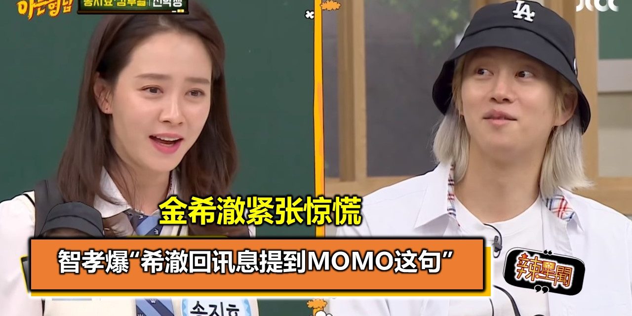 智孝爆“希澈回讯息提到MOMO这句” 金希澈紧张惊慌