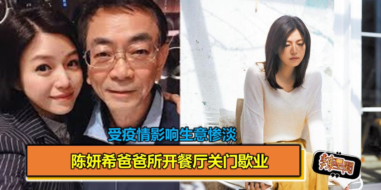 受疫情影响生意惨淡 陈妍希爸爸所开餐厅关门歇业