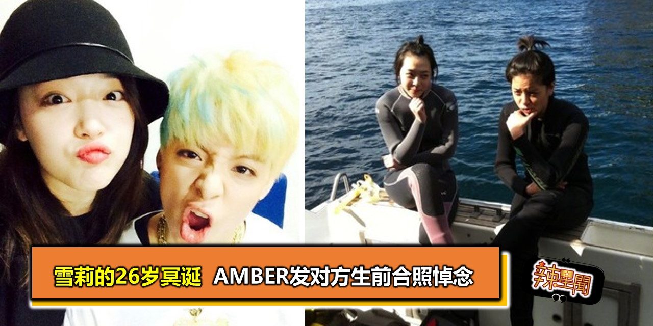 雪莉的26岁冥诞  Amber发对方生前合照悼念