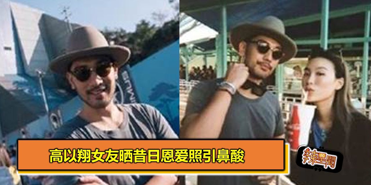 高以翔女友晒昔日恩爱照引鼻酸