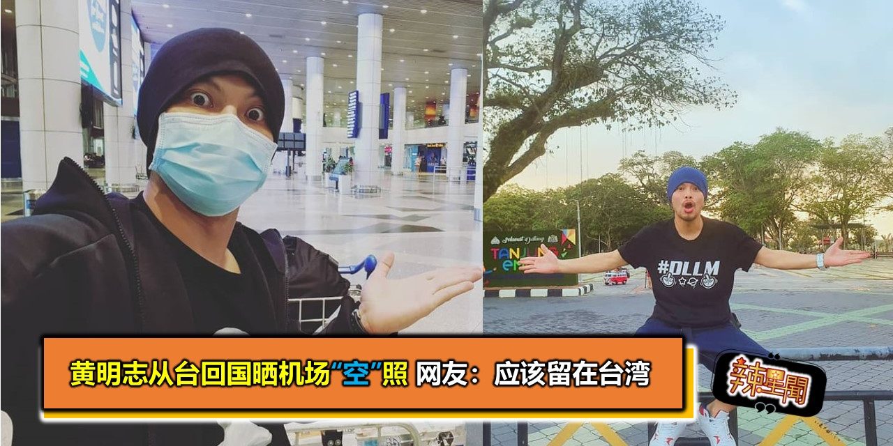 黄明志从台回国晒机场“空”照 网友：应该留在台湾