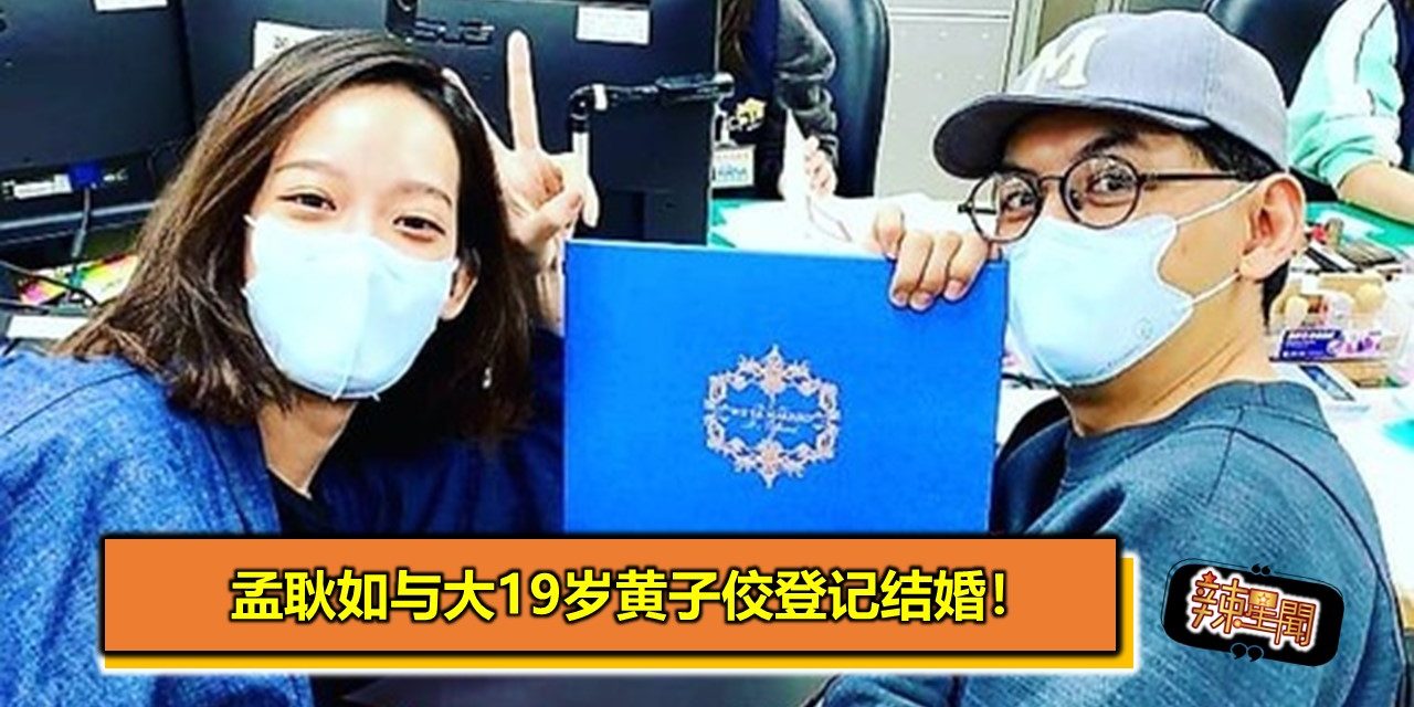 孟耿如与大19岁黄子佼登记结婚！