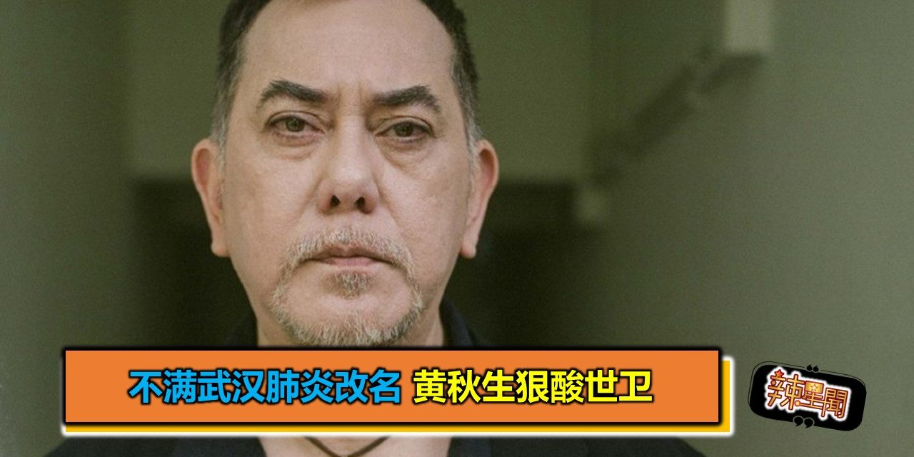不满武汉肺炎改名 黄秋生狠酸世卫