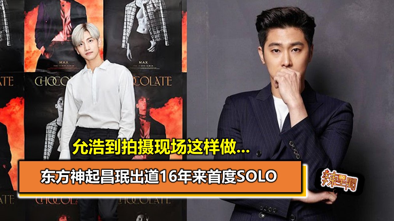 东方神起昌珉出道16年来首度SOLO 允浩到拍摄现场这样做... - 辣手网