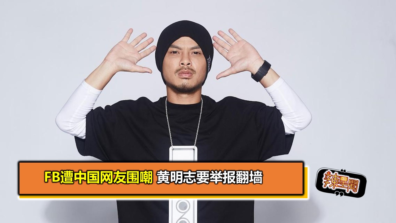 FB遭中国网友围嘲黄明志要举报翻墙- 辣手网, image size:1280x720