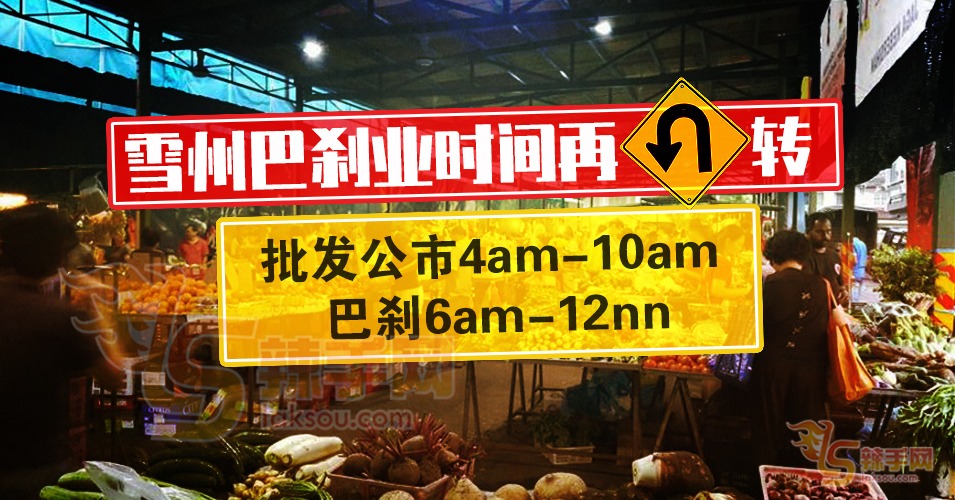 注意，雪州巴刹时间有变！
