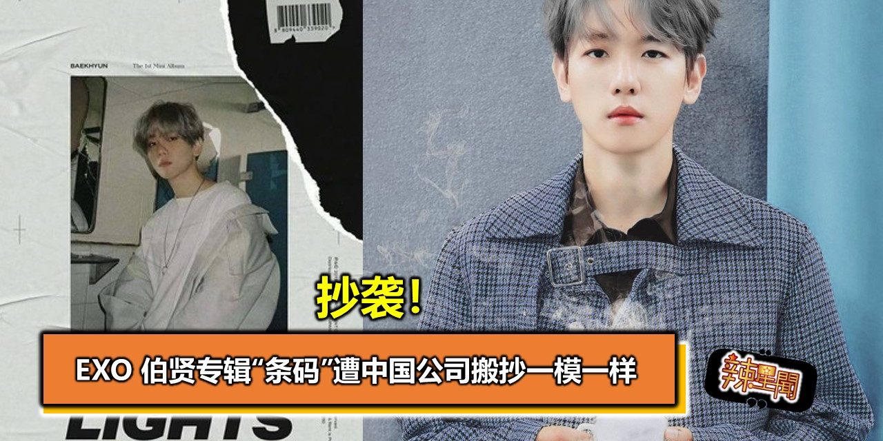 抄袭！EXO 伯贤专辑“条码”遭中国公司搬抄一模一样