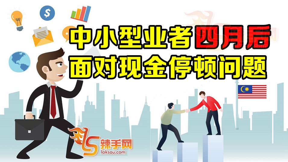 中小型业者没辅助难过4月