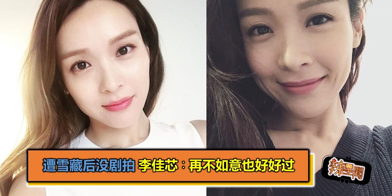 遭雪藏后没剧拍 李佳芯∶再不如意也好好过