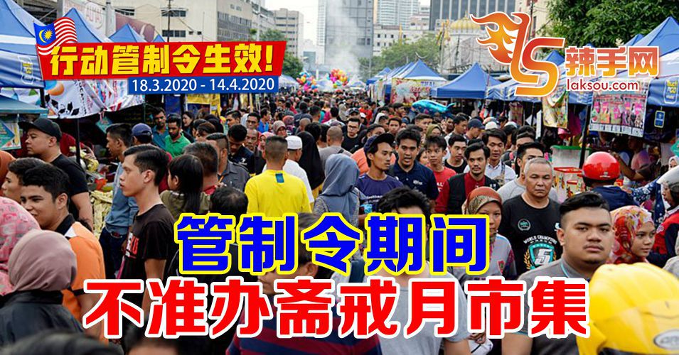 【行动管制令】管制令期间不能办斋戒月市集