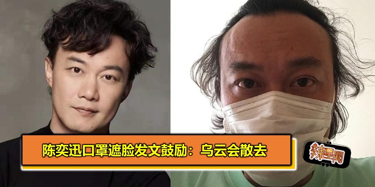 陈奕迅口罩遮脸发文鼓励：乌云会散去