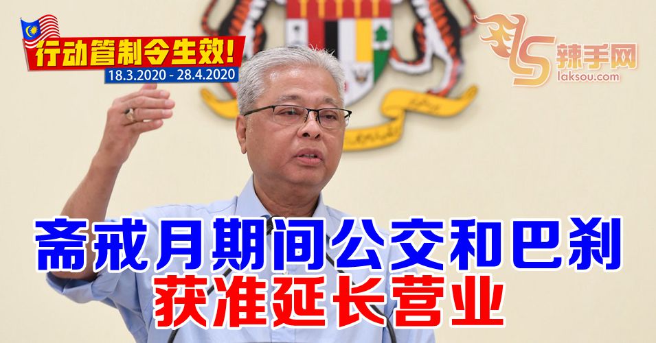 【行动管制令】公交和巴刹获准延长营业时间