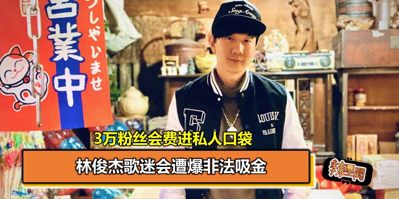 林俊杰歌迷会遭爆非法吸金5千万 3万粉丝会费进私人口袋