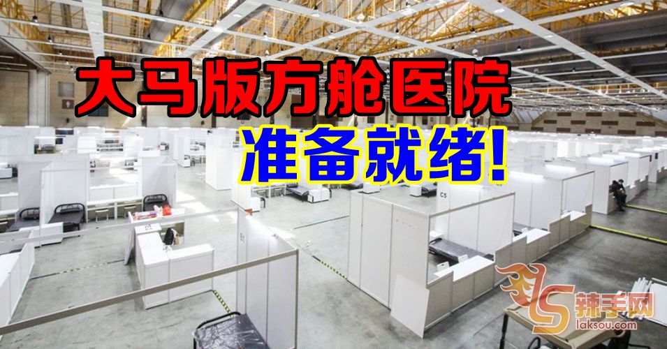 【新冠肺炎】大马版方舱医院准备就绪
