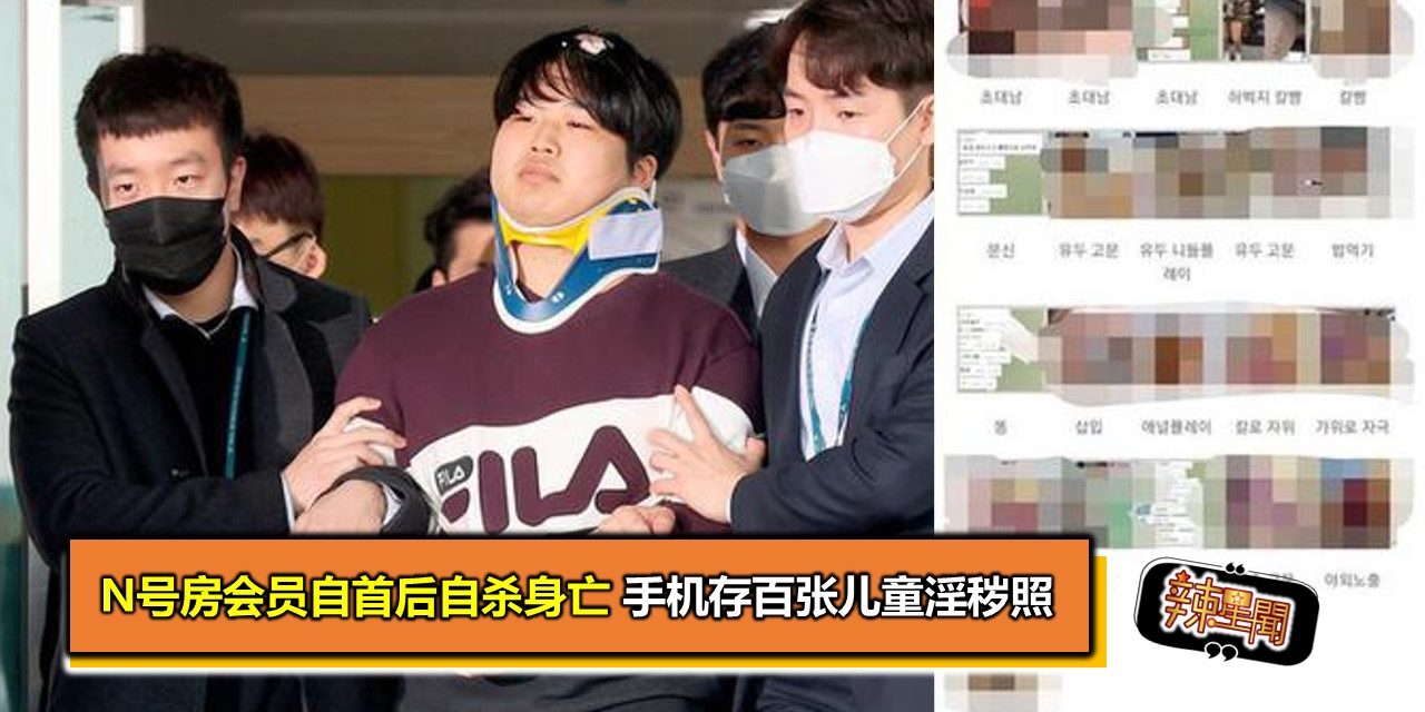N号房会员自首后自杀身亡 手机存百张儿童淫秽照