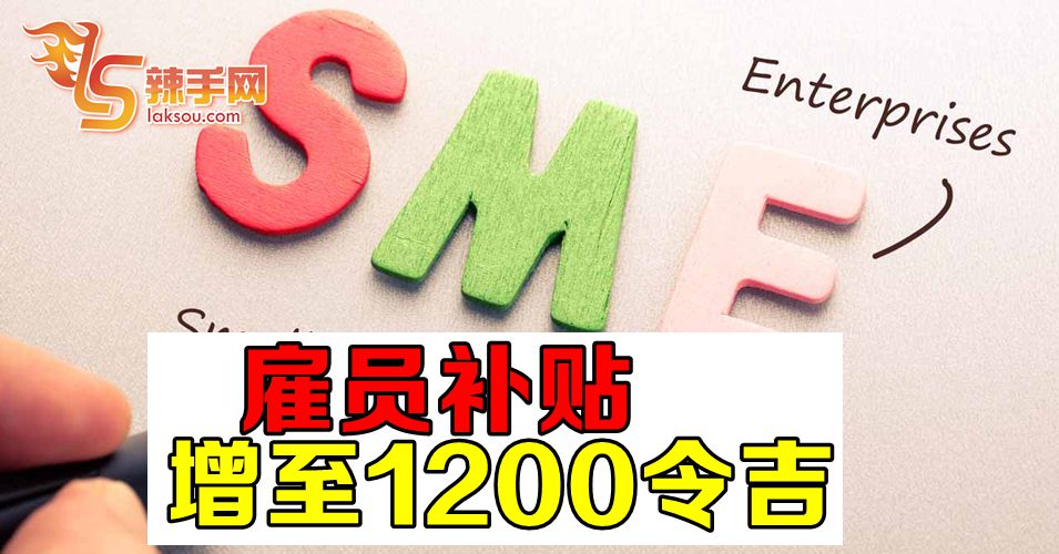 【振兴配套加强版】雇员补贴增至1200令吉