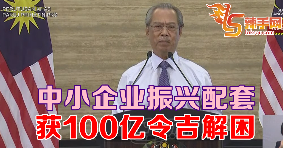【振兴配套加强版】拨出100亿令吉协助中小企业解困