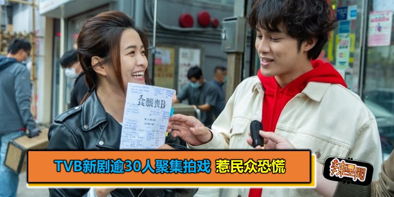 TVB新剧逾30人聚集拍戏 惹民众恐慌