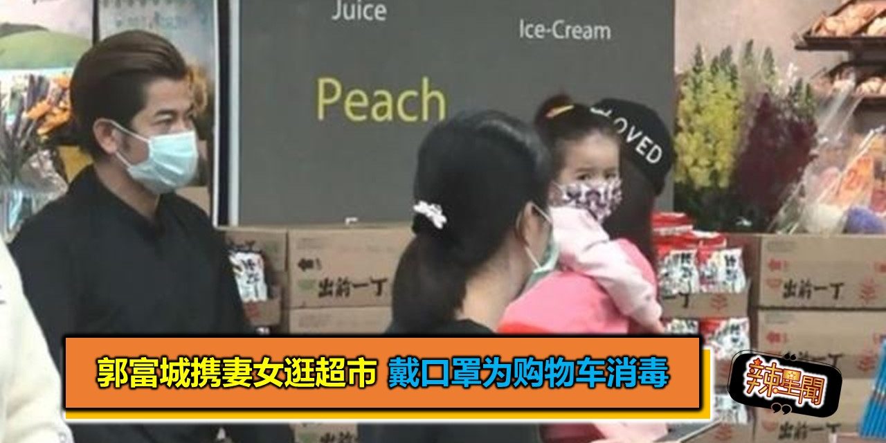 郭富城携妻女逛超市 戴口罩为购物车消毒