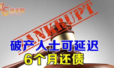 【行动管制令】破产人士可延迟6个月还债