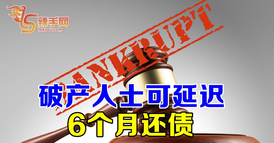 【行动管制令】破产人士可延迟6个月还债