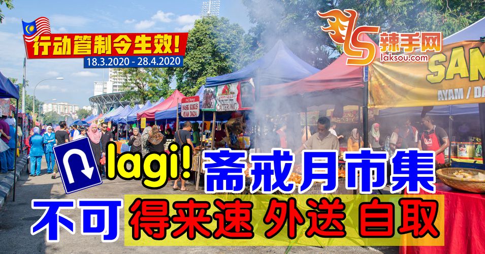【行动管制令】斋戒月市集不以任何形式举办
