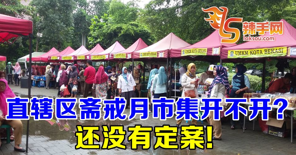 【行动管制令】斋戒月市集是否可开  还没有决定