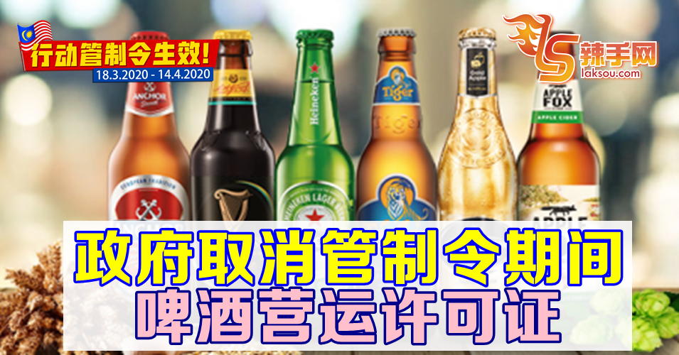 【行动管制令】管制令期间  政府取消啤酒营运许可证