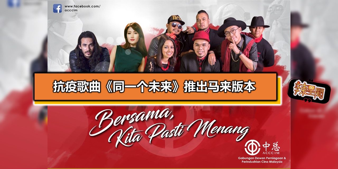 抗疫歌曲《同一个未来》推出马来版本